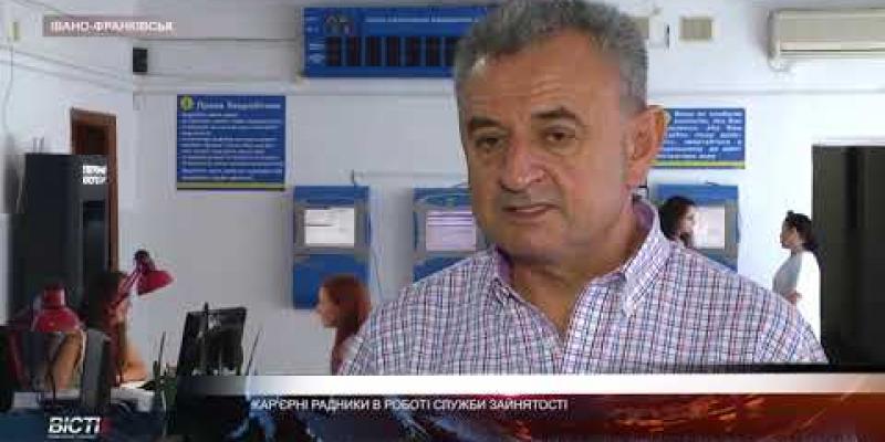 Вбудована мініатюра для Як працюють кар&amp;#039;єрні радники в Івано-Франківському міському центрі зайнятості?