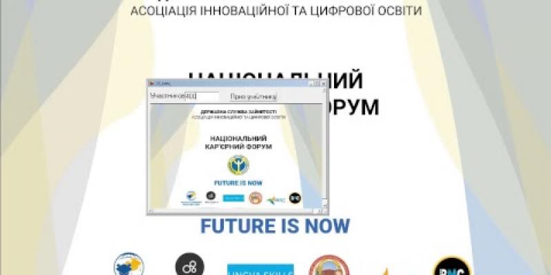 Вбудована мініатюра для Перший Національний кар’єрний Форум