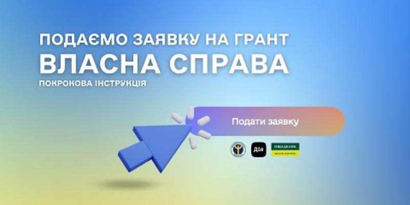 Вбудована мініатюра для Як подати заявку на грант “Власна справа”