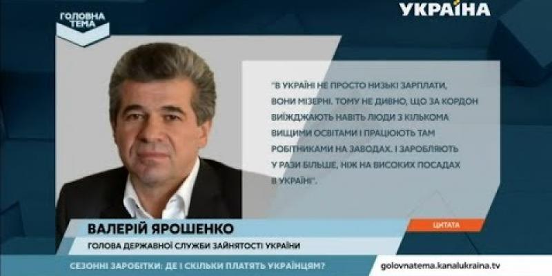 Вбудована мініатюра для Сезонні заробітки: де і скільки платять українцям?