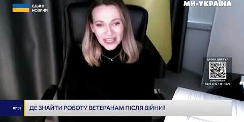 Вбудована мініатюра для Де знайти ветеранам роботу після війни?